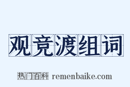 观竞渡组词是什么意思的图片